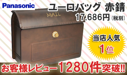 ユーロバッグ赤錆色 パナソニック製