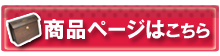 ユーロバッグ 商品ページ リンクボタン