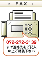 FAX:072-272-3139 でのお見積依頼