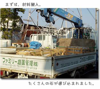 リフォーム庭園工事　材料搬入
