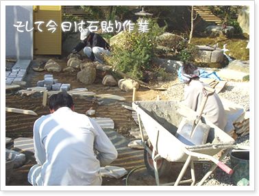 リフォームガーデン工事 石貼り工事