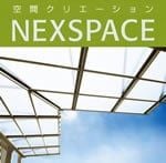新日軽　“ネクスペース「ＮＥＸＳＰＡＣＥ」”