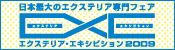 エクステリア・エキシビジョン2009