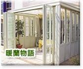 ガーデンラウンジ 暖蘭物語(TOEX)