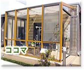 ガーデンルーム cocomaココマ(TOEX)