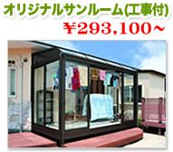 施工費込オリジナルサンルーム http://www.famitei.mobiにて好評販売中!