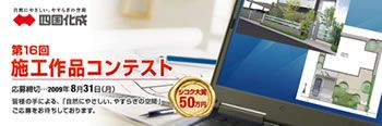 四国化成 施工コンテスト