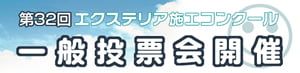TOEX　第３２回エクステリア施工コンクール　一般投票会開催