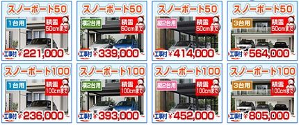 積雪カーポート 221,000円から