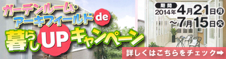 LIXILリクシル ガーデンルーム・アーキフィールドde暮らしUPキャンペーン 詳細はこちら