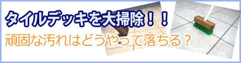 タイルデッキを大掃除！！頑固な汚れはどうやって落ちる？