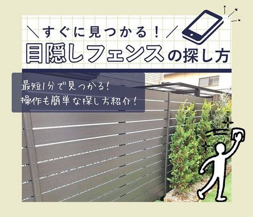 目隠しフェンスの見積シミュレーション