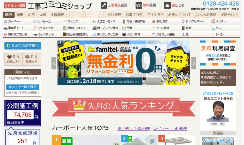 工事コミコミショップ