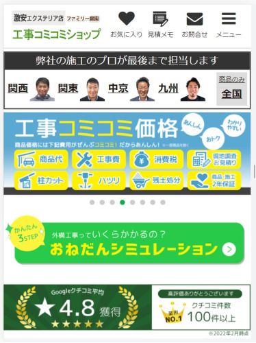 工事コミコミショップ