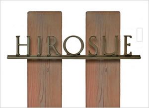 アルミ鋳物表札A−04 ティンバー取付 (ディーズガーデン)