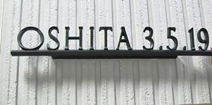 アルミ鋳物表札A−04 壁付け (ディーズガーデン)