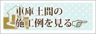 車庫ガレージ土間の施工例を見る