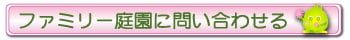 ファミリー庭園に問い合わせる