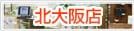 店舗案内　北大阪店