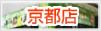 店舗案内　京都店