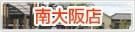店舗案内　南大阪店