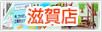 店舗案内　滋賀店