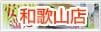 店舗案内 和歌山店 店舗案内 和歌山店
