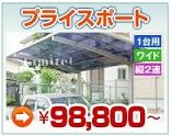 激安カーポート