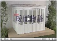 ガーデンルーム TOEX暖蘭物語 動画