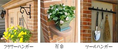 カンナ物置　オプション　“フラワーハンガー”　“花台”　“ツールハンガー”