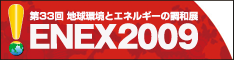 ENEX2009　ENEX2009 第33回地球環境とエネルギーの調和展
