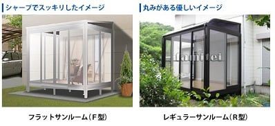R型サンルーム、F型サンルーム