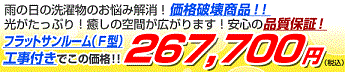 フラット屋根サンルーム２６７,７００円〜