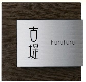 表札　シュミレーション