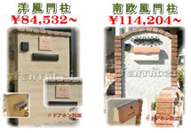 ファミリー庭園外構ショップ 門柱セット
