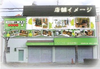 ファミリー庭園　兵庫店