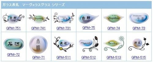 マーヴェラス表札　ラインナップ
