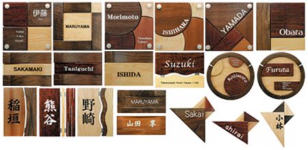 表札プレシャスウッド（美濃工業）