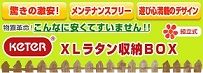 激安おしゃれ物置ケター　XLラタン収納ＢＯＸ
