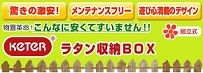 激安おしゃれ物置ケター　ラタンＢＯＸ