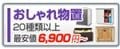 物置 6,900円〜