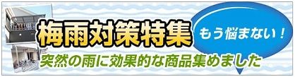 梅雨対策