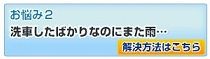 梅雨 お悩み2