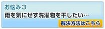 梅雨 お悩み3