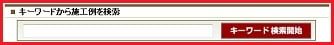 施工例検索窓