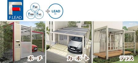四国化成　F.LEAD　「F」が創り出す上質のエクステリア。