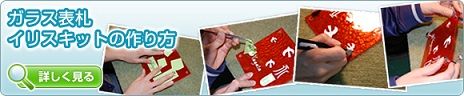 DIY手作りガラス表札 イリスキット 作り方2
