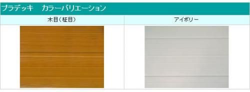 激安サンルームの床材 プラデッキ