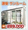 激安サンルーム