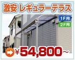 激安テラス屋根